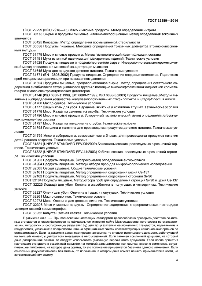 ГОСТ 32889-2014