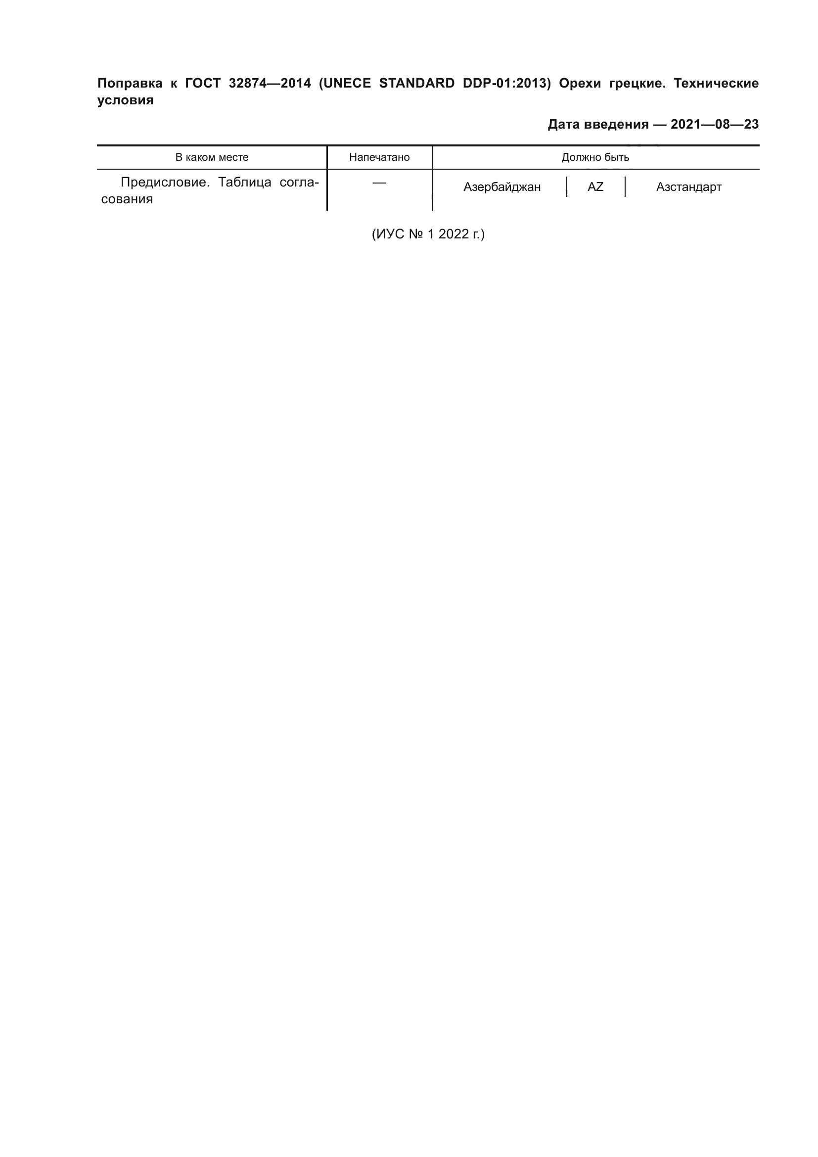 ГОСТ 32874-2014