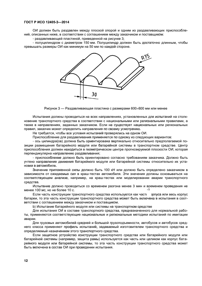 ГОСТ Р ИСО 12405-3-2014