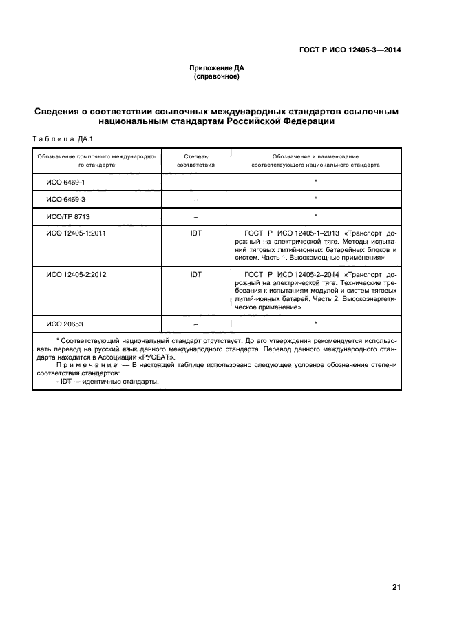 ГОСТ Р ИСО 12405-3-2014