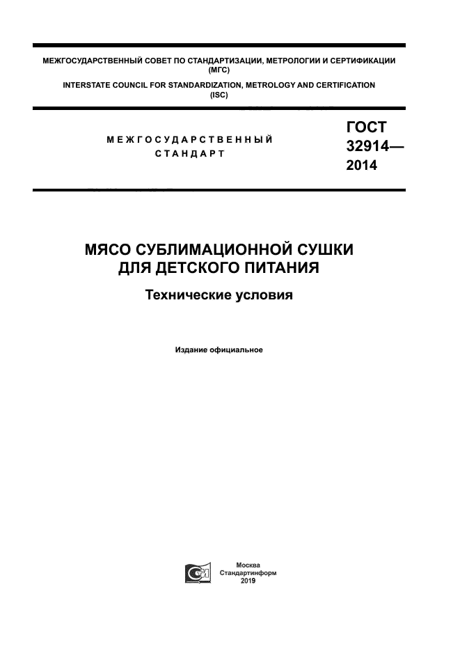 ГОСТ 32914-2014