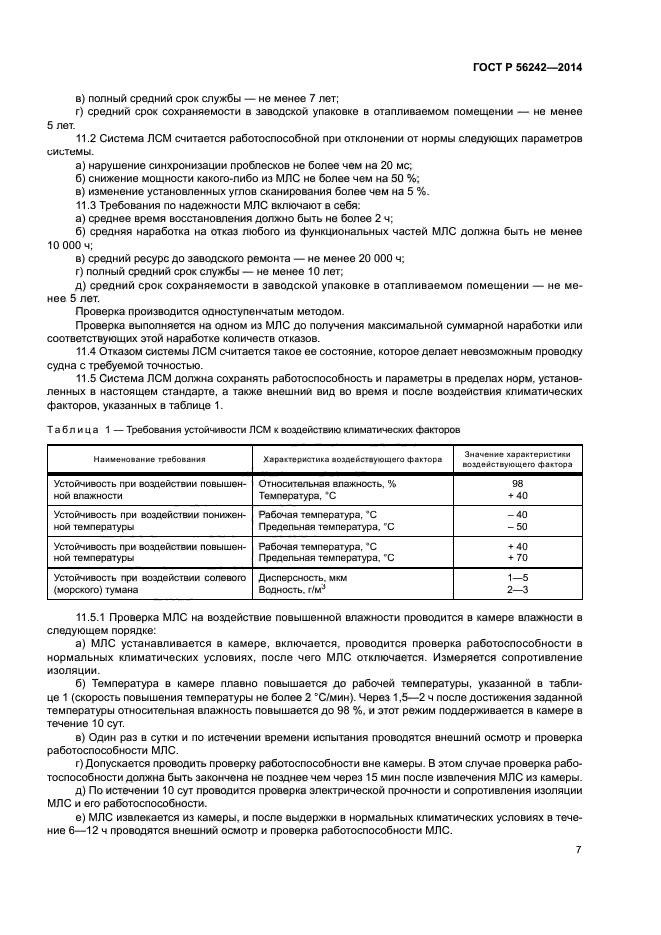 ГОСТ Р 56242-2014