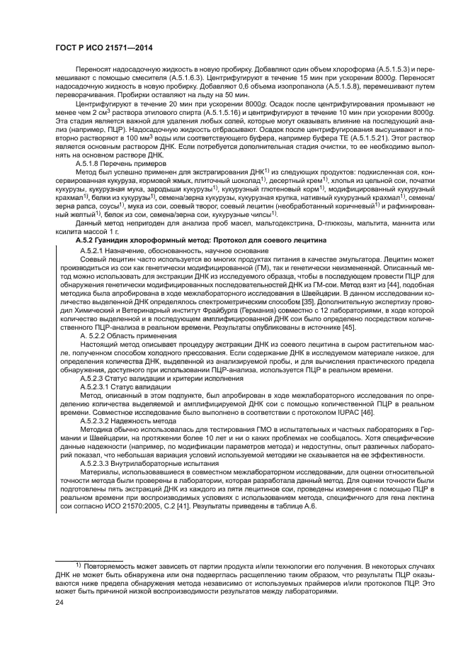 ГОСТ Р ИСО 21571-2014