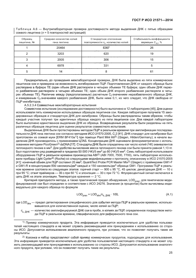 ГОСТ Р ИСО 21571-2014