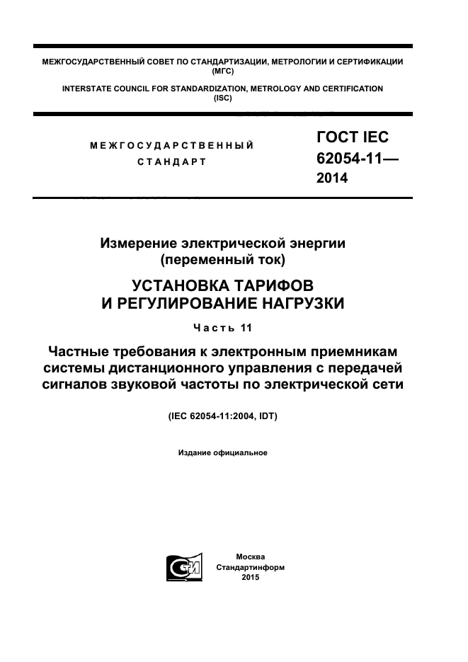 ГОСТ IEC 62054-11-2014