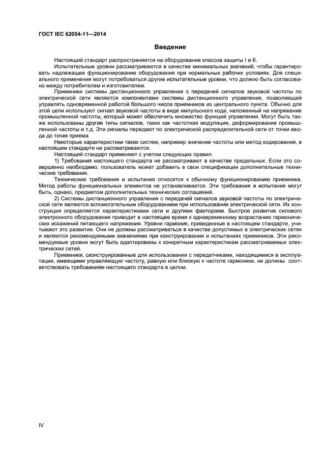 ГОСТ IEC 62054-11-2014