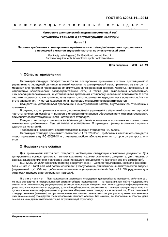 ГОСТ IEC 62054-11-2014