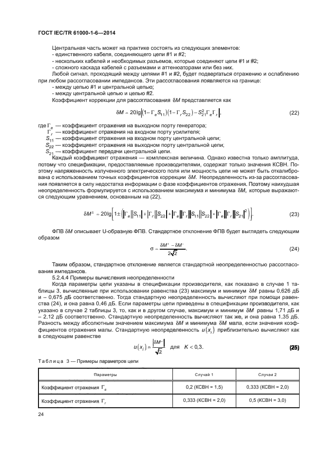 ГОСТ IEC/TR 61000-1-6-2014