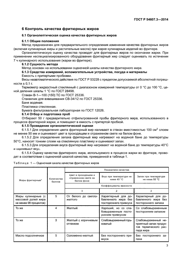 ГОСТ Р 54607.3-2014