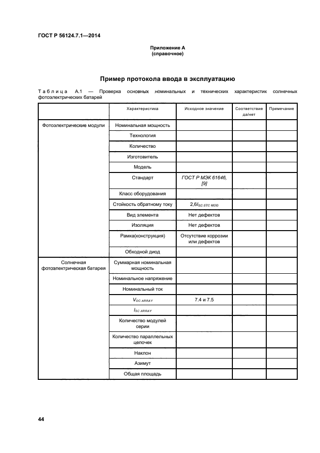 ГОСТ Р 56124.7.1-2014