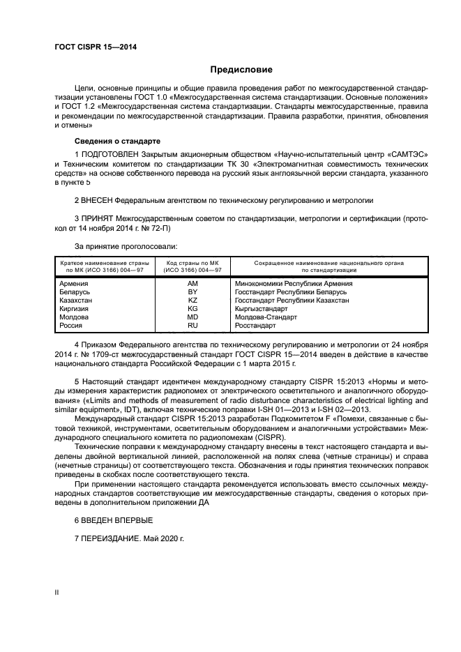 ГОСТ CISPR 15-2014