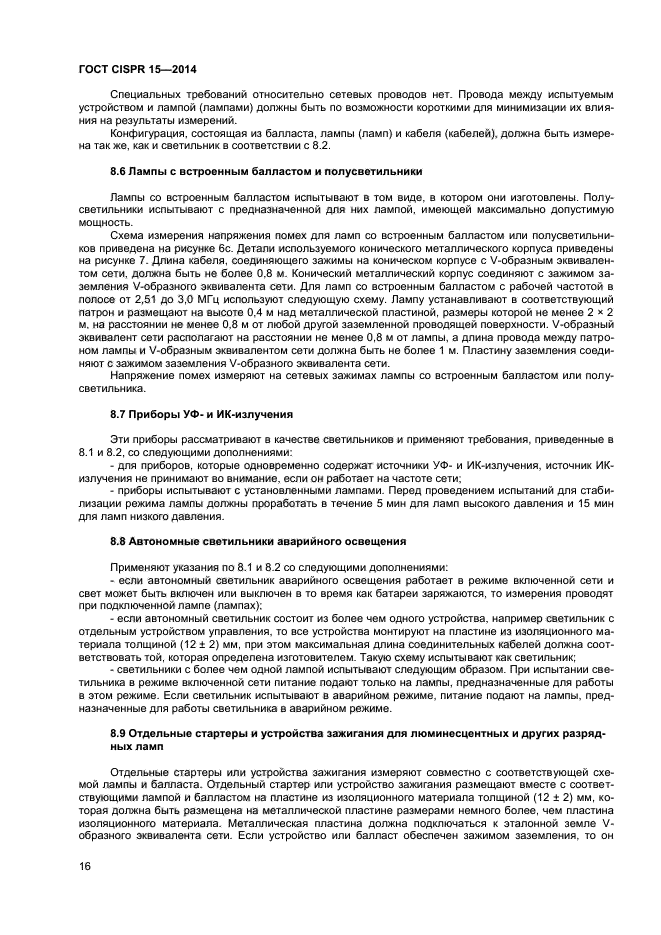 ГОСТ CISPR 15-2014