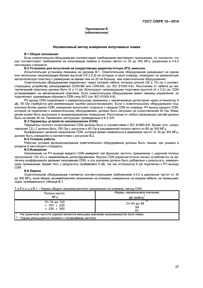 ГОСТ CISPR 15-2014