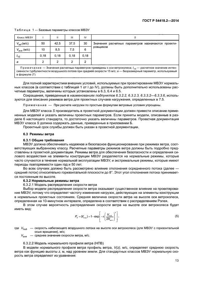 ГОСТ Р 54418.2-2014