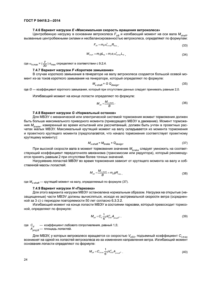 ГОСТ Р 54418.2-2014