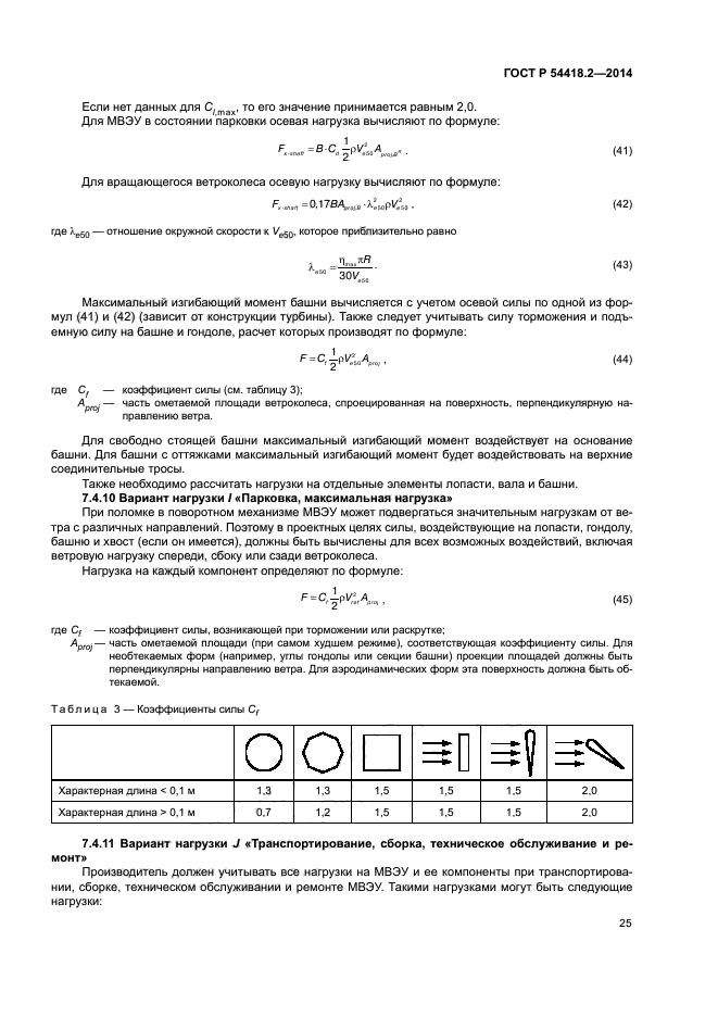 ГОСТ Р 54418.2-2014