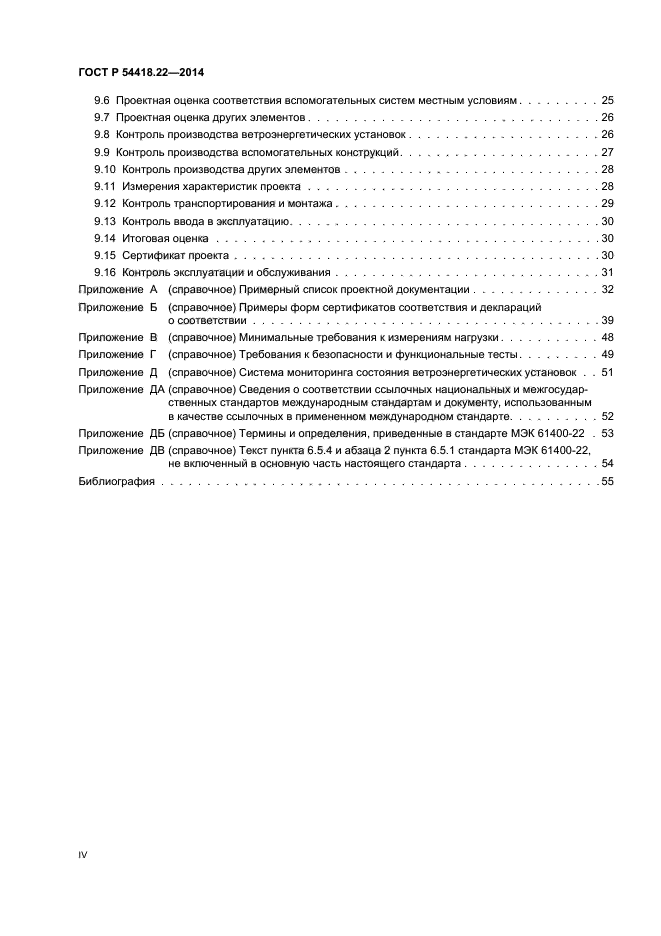 ГОСТ Р 54418.22-2014