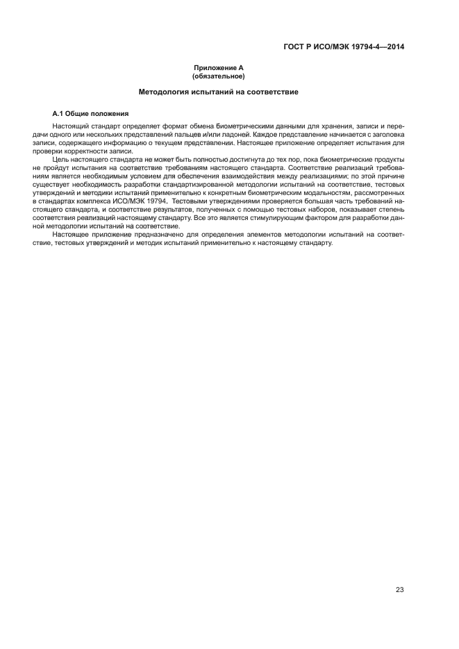 ГОСТ Р ИСО/МЭК 19794-4-2014