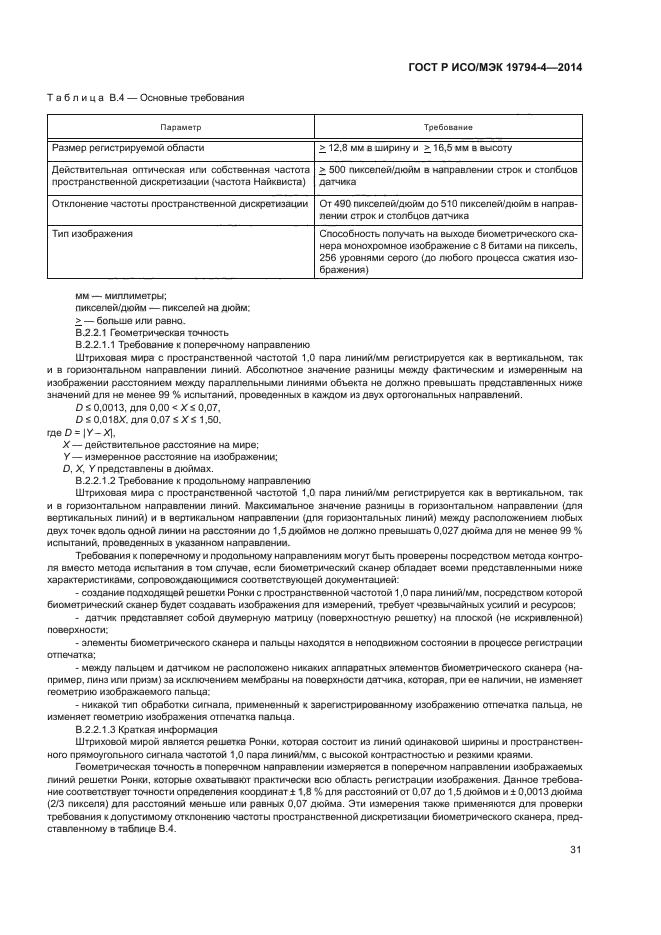 ГОСТ Р ИСО/МЭК 19794-4-2014