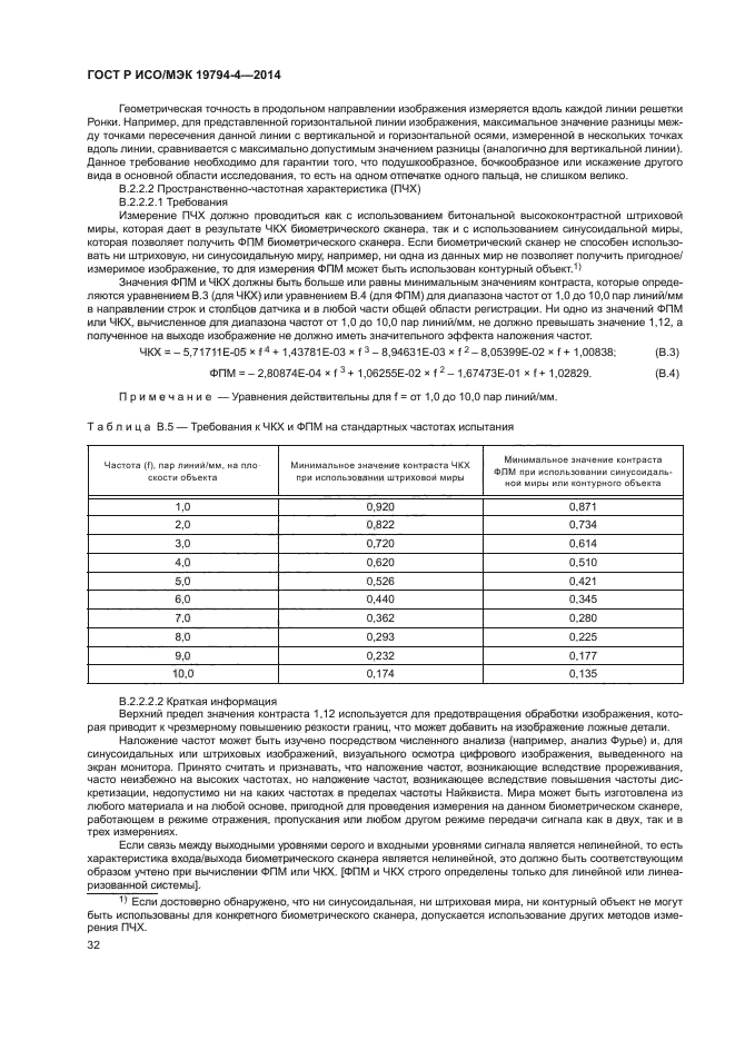 ГОСТ Р ИСО/МЭК 19794-4-2014