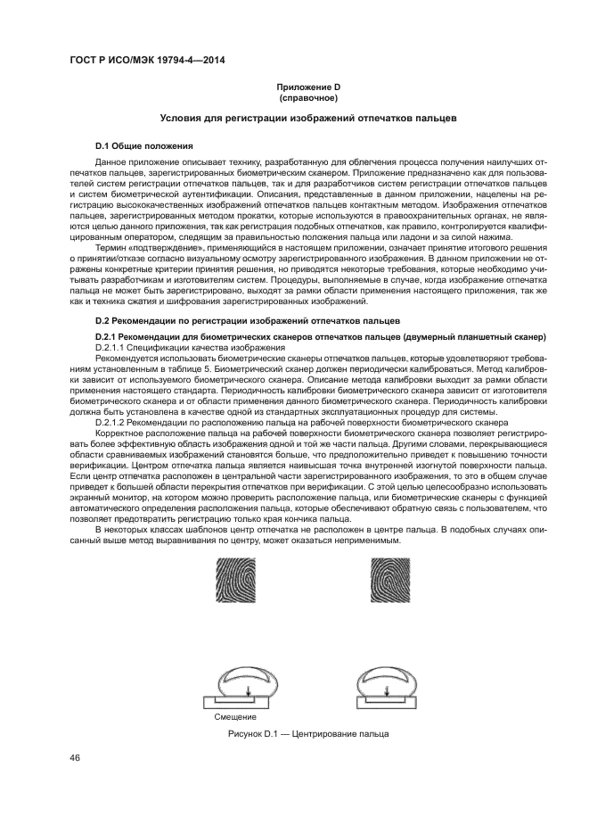 ГОСТ Р ИСО/МЭК 19794-4-2014