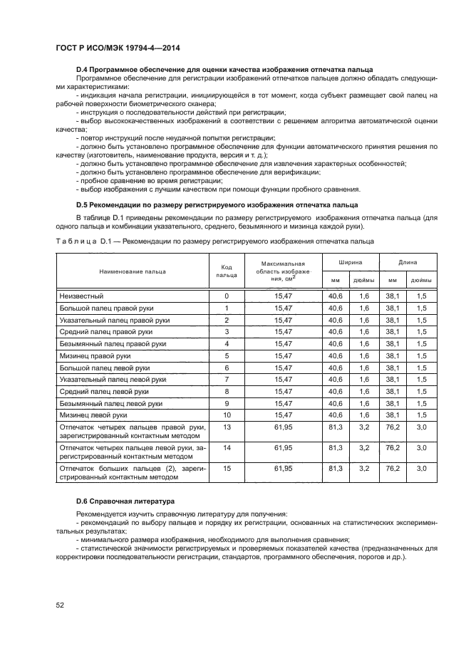 ГОСТ Р ИСО/МЭК 19794-4-2014