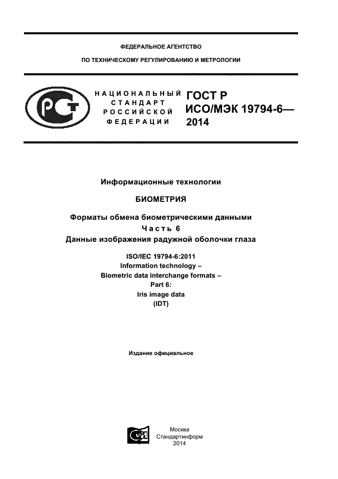 ГОСТ Р ИСО/МЭК 19794-6-2014