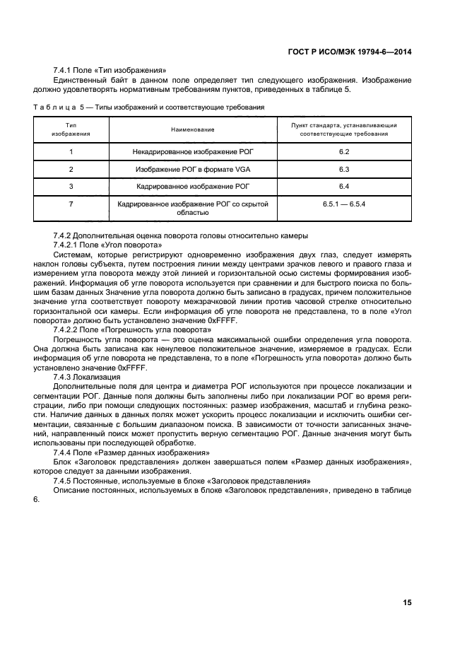 ГОСТ Р ИСО/МЭК 19794-6-2014