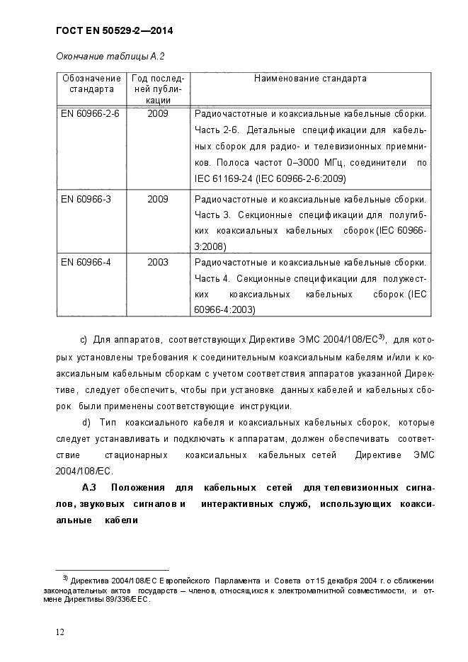 ГОСТ EN 50529-2-2014