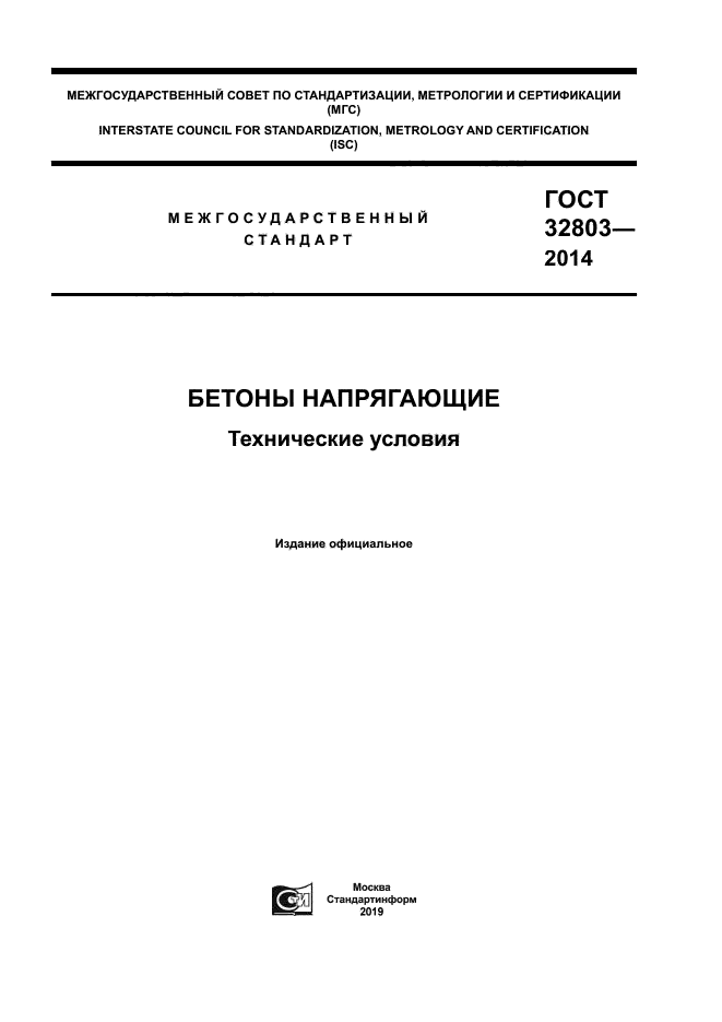 ГОСТ 32803-2014