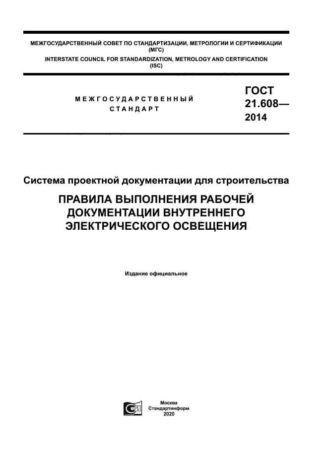 ГОСТ 21.608-2014