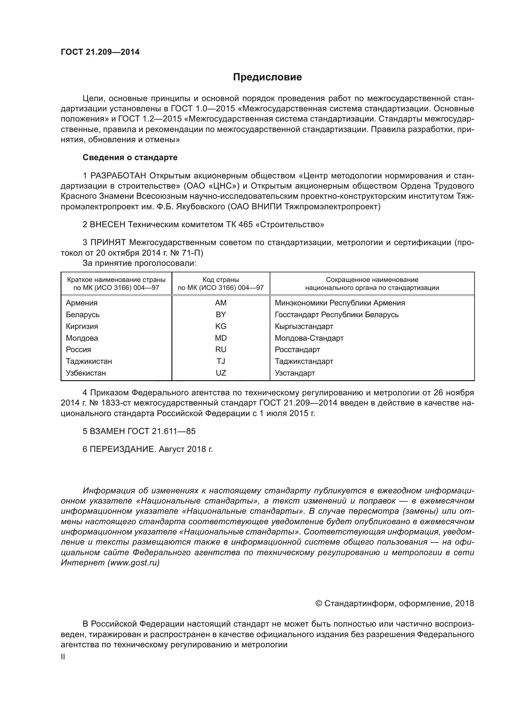 ГОСТ 21.209-2014