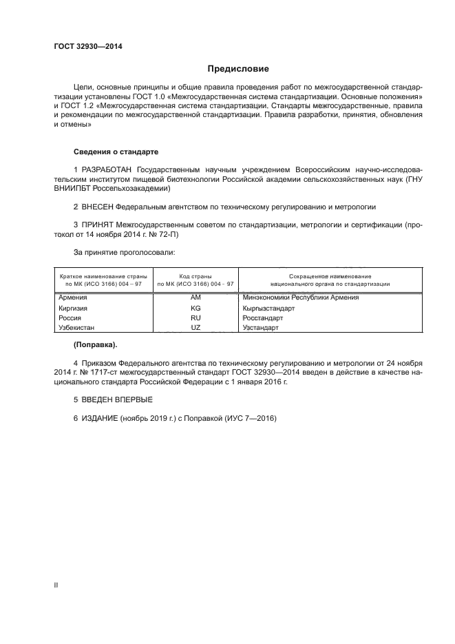 ГОСТ 32930-2014