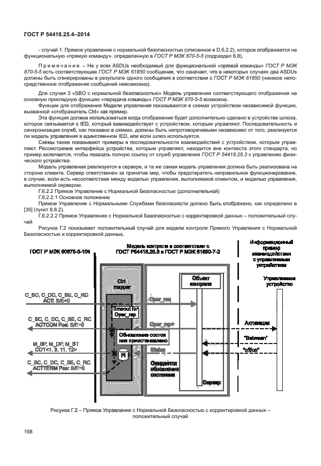 ГОСТ Р 54418.25.4-2014