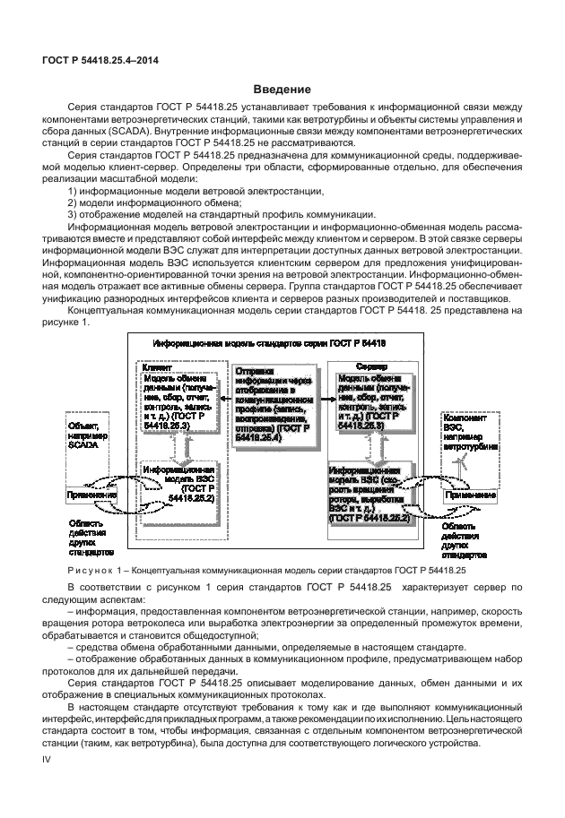 ГОСТ Р 54418.25.4-2014