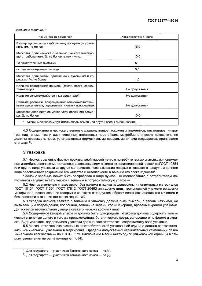 ГОСТ 32877-2014