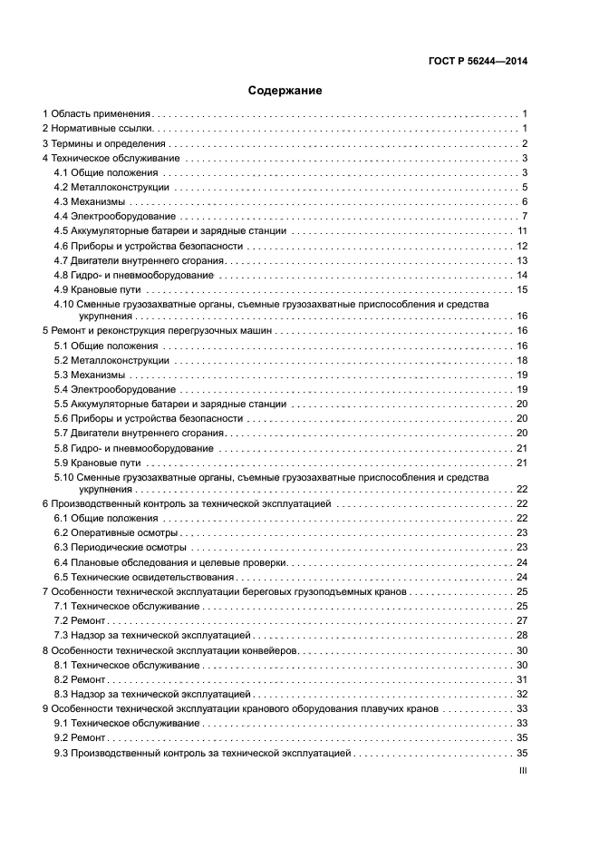 ГОСТ Р 56244-2014