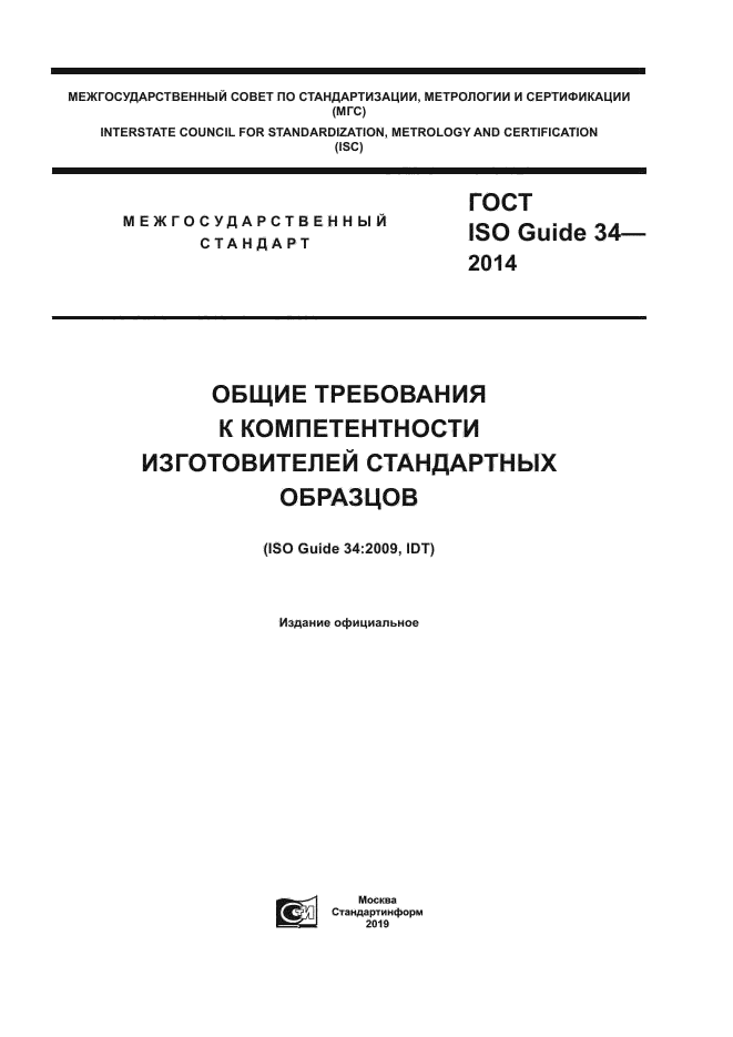 ГОСТ ISO Guide 34-2014