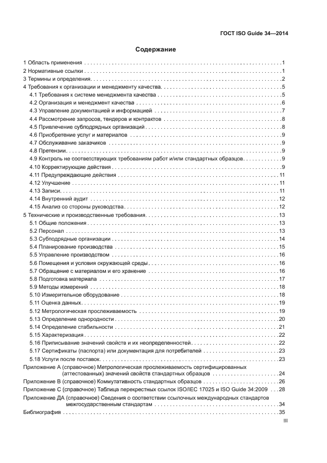 ГОСТ ISO Guide 34-2014