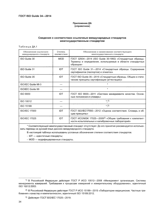 ГОСТ ISO Guide 34-2014