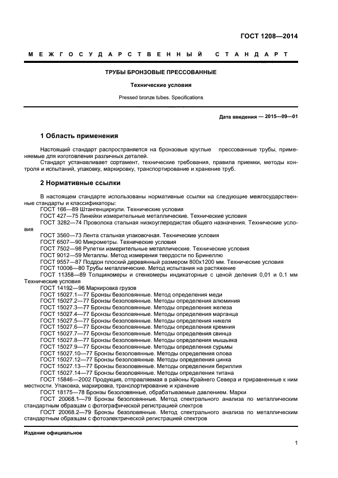 ГОСТ 1208-2014
