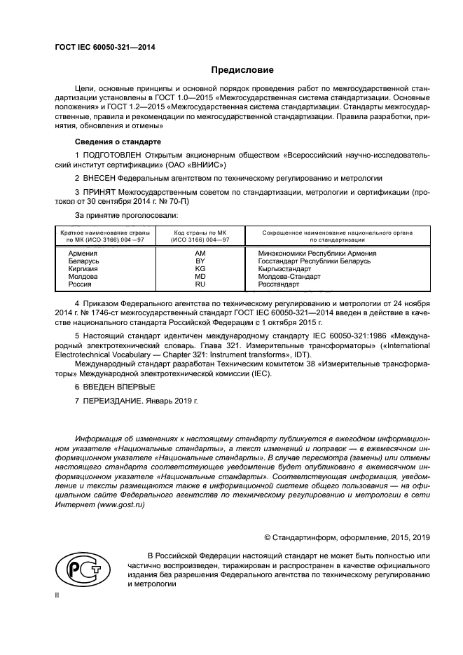 ГОСТ IEC 60050-321-2014