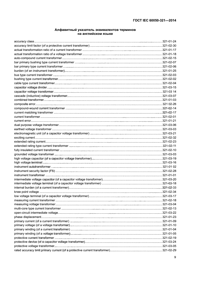 ГОСТ IEC 60050-321-2014