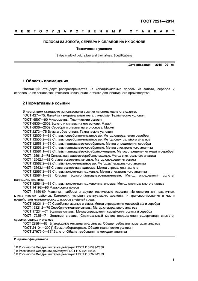 ГОСТ 7221-2014