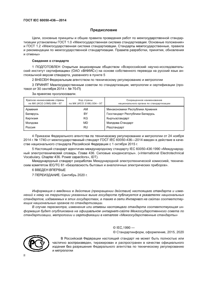 ГОСТ IEC 60050-436-2014