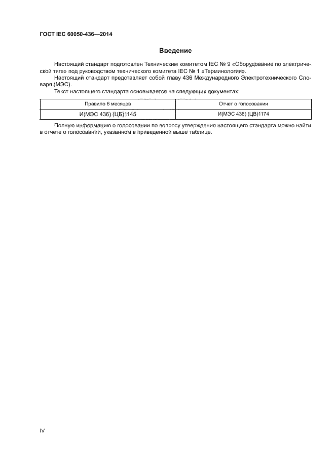 ГОСТ IEC 60050-436-2014