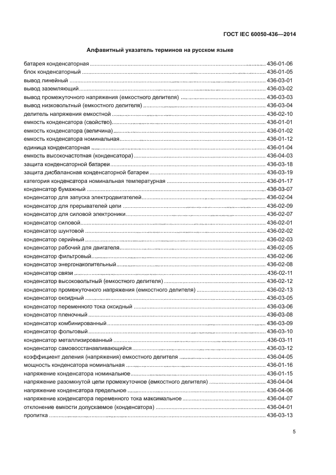 ГОСТ IEC 60050-436-2014