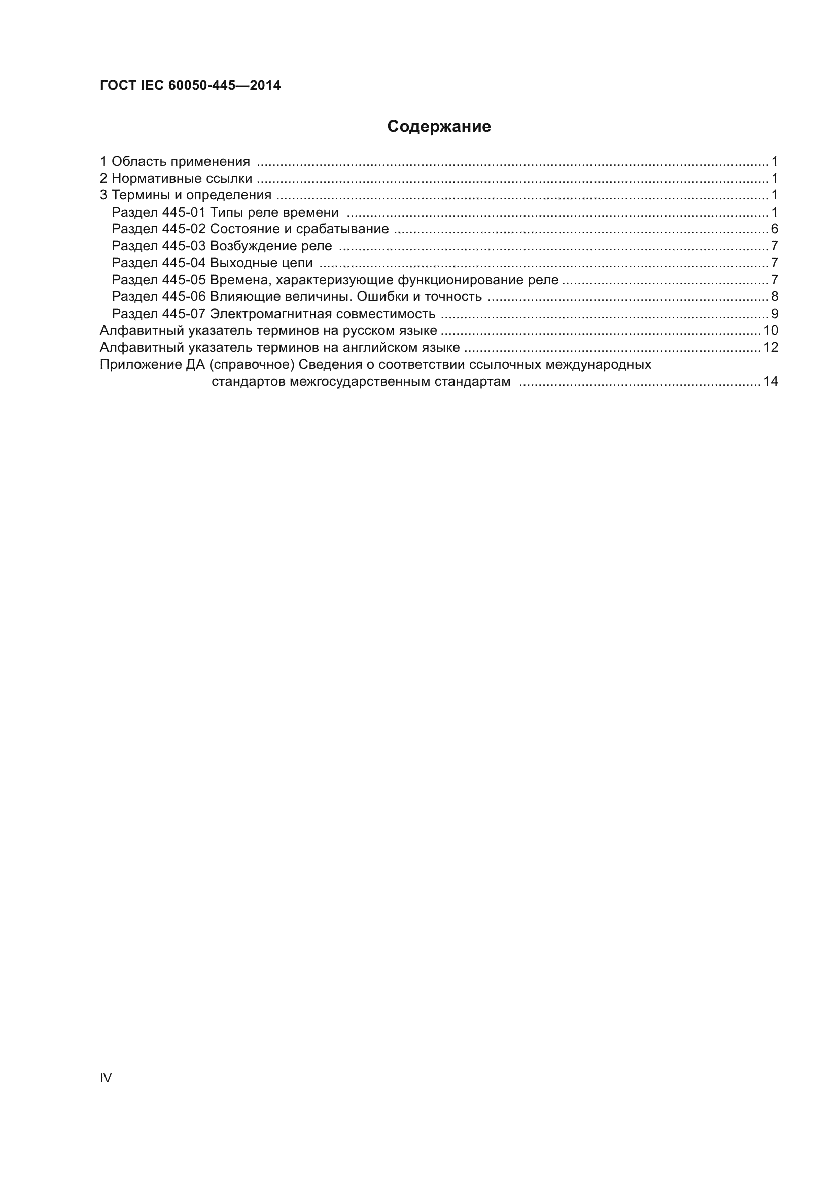 ГОСТ IEC 60050-445-2014