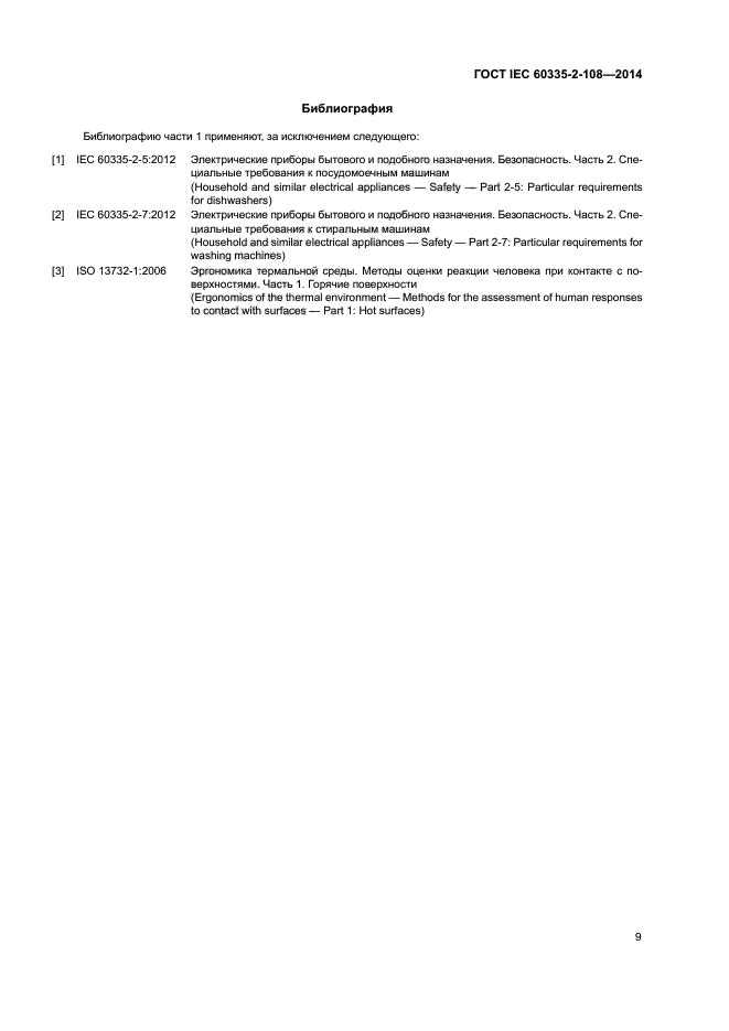 ГОСТ IEC 60335-2-108-2014