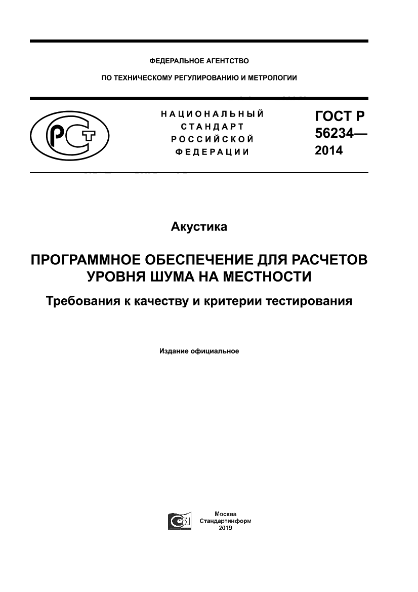 ГОСТ Р 56234-2014